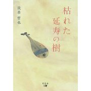 枯れた延寿の樹 [単行本]