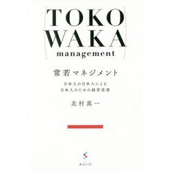 常若マネジメント―日本人の日本人による日本人のための経営思想 [単行本]