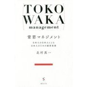 常若マネジメント―日本人の日本人による日本人のための経営思想 [単行本]