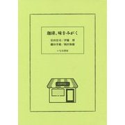 珈琲、味をみがく [単行本]