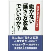 働かない「働き方改革」でいいのか? [単行本]
