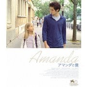 アマンダと僕