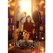 復讐の女神 DVD-BOX1