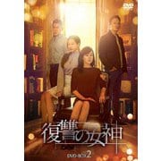 復讐の女神 DVD-BOX2