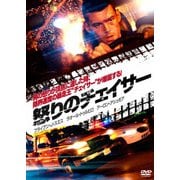怒りのチェイサー
