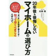 20年後も後悔しない マイホームの選び方 [単行本]
