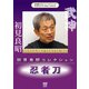 武神館DVDシリーズSpecial 初見良昭コレクション 忍者刀 [DVD]