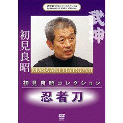 武神館DVDシリーズSpecial 初見良昭コレクション 忍者刀 [DVD]
