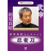 武神館DVDシリーズSpecial 初見良昭コレクション 忍者刀