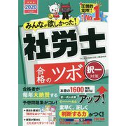 2020年度版 みんなが欲しかった！ 社労士合格のツボ 択一対策 [単行本]