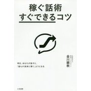 稼ぐ話術「すぐできる」コツ-明日、あなたが話すと、「誰もが真剣に聞く」ようになる（単行本-ビジネス） [単行本]
