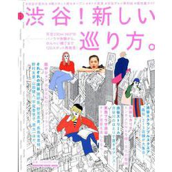 渋谷!新しい巡り方。（マガジンハウスムック） [ムックその他]