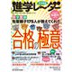 中学受験進学レーダー2020年1＆2月号 合格の極意 [単行本]