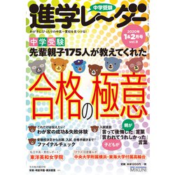 中学受験進学レーダー2020年1＆2月号 合格の極意 [単行本]