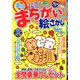 満点まちがい絵さがし 2019年 12月号 [雑誌]