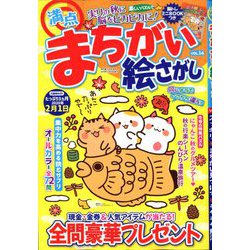 満点まちがい絵さがし 2019年 12月号 [雑誌]