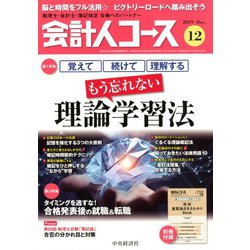 会計人コース 2019年 12月号 [雑誌]