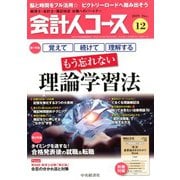 会計人コース 2019年 12月号 [雑誌]