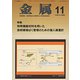 金属 2019年 11月号 [雑誌]