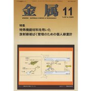 金属 2019年 11月号 [雑誌]