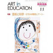 教育美術 2019年 11月号 [雑誌]