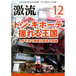 激流 2019年 12月号 [雑誌]