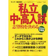 2020年度版 私立中・高入試志望校を決める! 増刊サンデー毎日 2019年 11/15号 [雑誌]