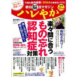 朝日脳活マガジンハレやか 2019年 12/2号 [雑誌]