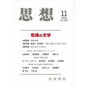 思想 2019年 11月号 [雑誌]