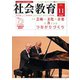 社会教育 2019年 11月号 [雑誌]