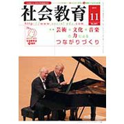 社会教育 2019年 11月号 [雑誌]