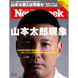 Newsweek (ニューズウィーク日本版) 2019年 11/5号 [雑誌]