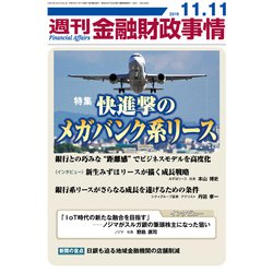 週刊金融財政事情 2019年 11/11号 [雑誌]