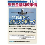 週刊金融財政事情 2019年 11/11号 [雑誌]