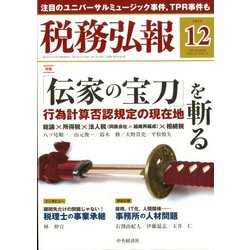 税務弘報 2019年 12月号 [雑誌]