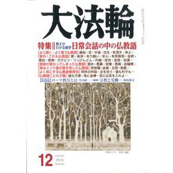 大法輪 2019年 12月号 [雑誌]