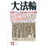 大法輪 2019年 12月号 [雑誌]