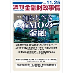 週刊金融財政事情 2019年 11/25号 [雑誌]