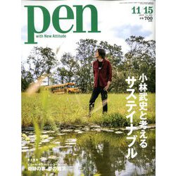 Pen (ペン) 2019年 11/15号 [雑誌]