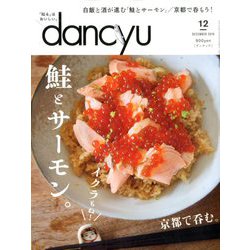 dancyu (ダンチュウ) 2019年 12月号 [雑誌]