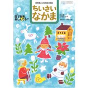 ちいさいなかま 2019年 12月号 [雑誌]