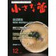 小さな蕾 2019年 12月号 [雑誌]