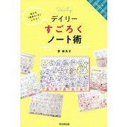 デイリーすごろくノート術-毎日を「理想の自分」ですごす！ [単行本]