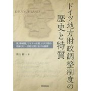 ドイツ地方財政調整制度の歴史と特質―第2帝政期、ワイマール期、ナチス期の邦国（州）―市町村間における展開 [単行本]