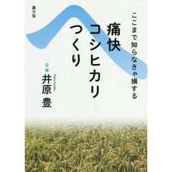 痛快コシヒカリつくり―ここまで知らなきゃ損する [単行本]