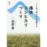 痛快コシヒカリつくり―ここまで知らなきゃ損する [単行本]