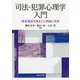 司法・犯罪心理学入門―捜査場面を踏まえた理論と実務 [単行本]