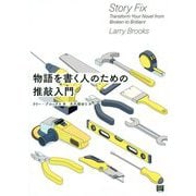 物語を書く人のための推敲入門 [単行本]