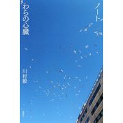 ノート/わらの心臓 [単行本]