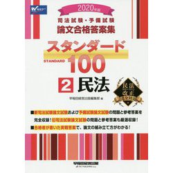 ヨドバシ.com - 司法試験・予備試験論文合格答案集スタンダード100（2 